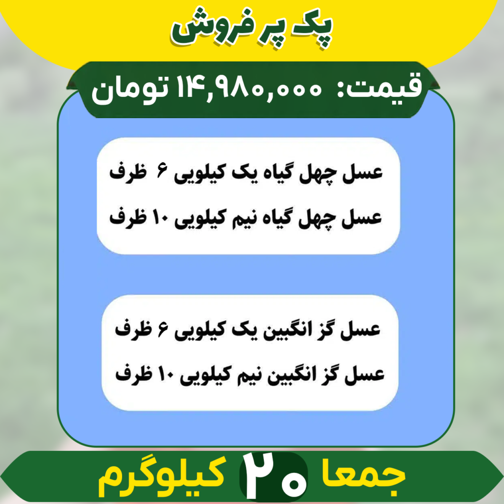 خرید عمده عسل چهل گیاه و گزانگبین
