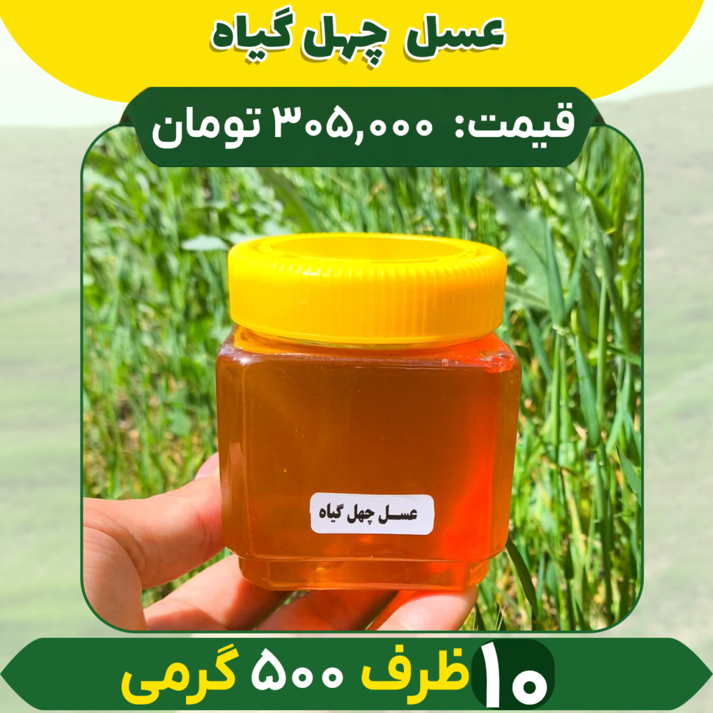 خرید عمده عسل چهل گیاه ظرف نیم کیلویی