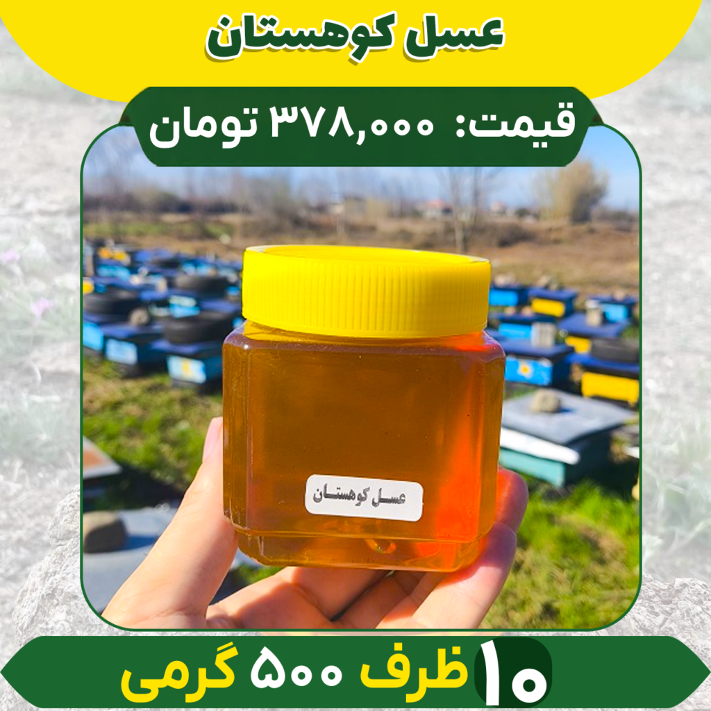خرید عسل عمده کوهستان
