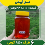 عسل آویشن کوهی (6 ظرف 850 گرمی)