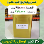 عسل بهارنارنج عمده (ظرف حلب)
