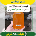 عسل گزانگبین (6 ظرف 850 گرمی)