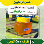 عسل گزانگبین (10 ظرف نیم کیلویی)